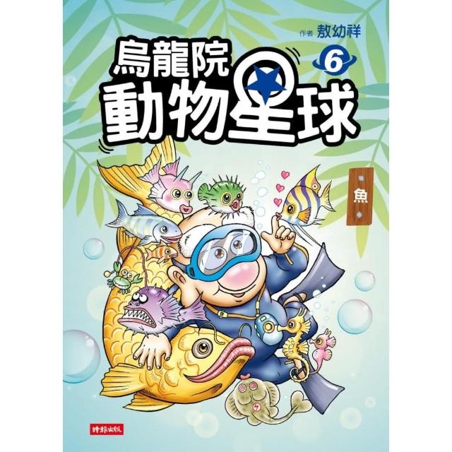 烏龍院動物星球6：魚