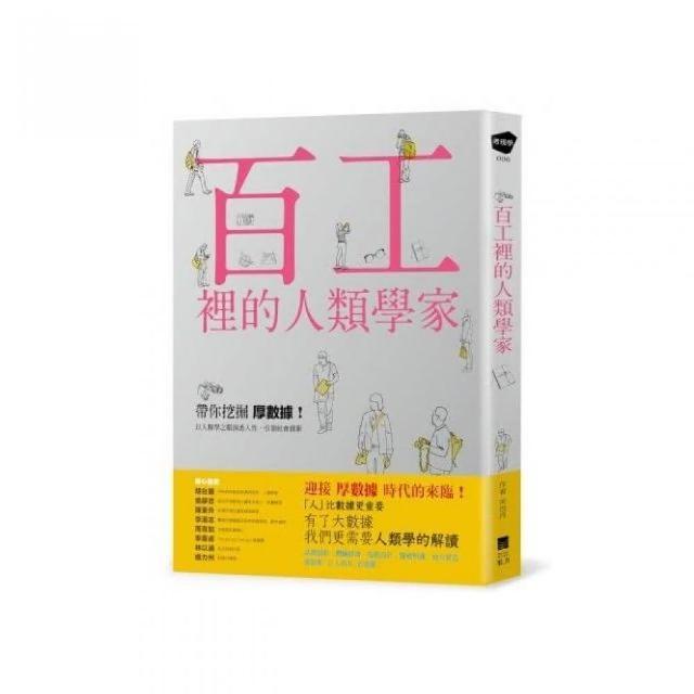 百工裡的人類學家：帶你挖掘「厚數據」 以人類學之眼洞悉人性 引領社會創新！