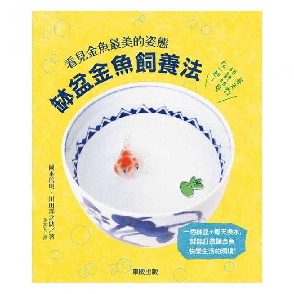 缽盆金魚飼養法 看見金魚最美的姿態 Momo購物網 缽盆金魚飼養法 看見金魚最美的姿態 Momo購物網