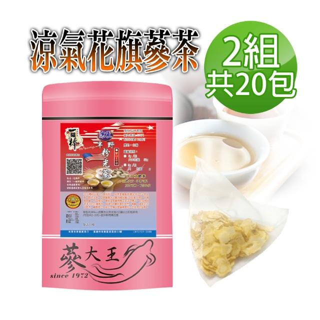 【蔘大王】涼氣花旗蔘茶（粉光蔘茶包）5gx10包/組X2組(SGS檢驗/美國威斯康辛州西洋人蔘茶)