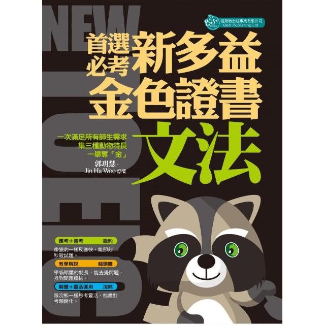 專為第一次考多益準備的全新制TOEIC多益文法（附「Yout