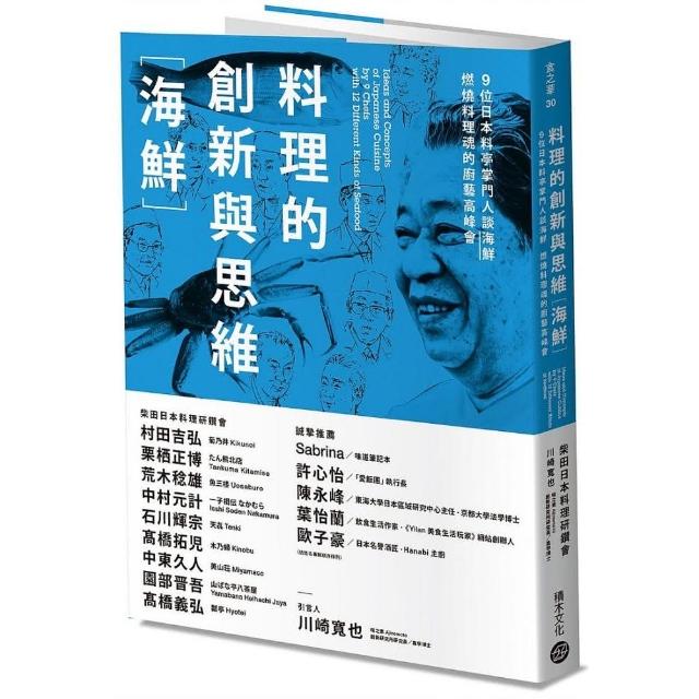 料理的創新與思維〔海鮮〕：9位日本料亭掌門人談海鮮，燃燒料理魂的廚藝高峰會