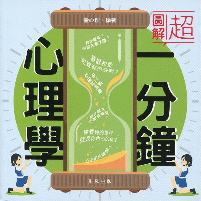 香港非凡出版社心理學超圖解 價格品牌網 香港非凡出版社心理學超圖解 價格品牌網