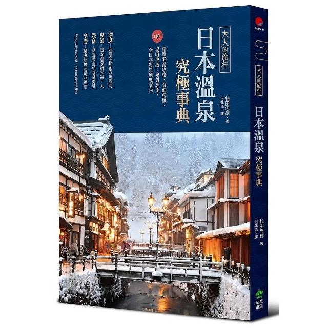 大人的旅行•日本溫泉究極事典：220+精選名湯攻略，食泊禮儀、湯町典故、泉質評比，全日本溫泉深度案內