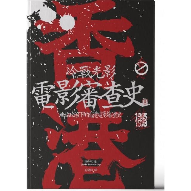 冷戰光影：地緣政治下的香港電影審查史