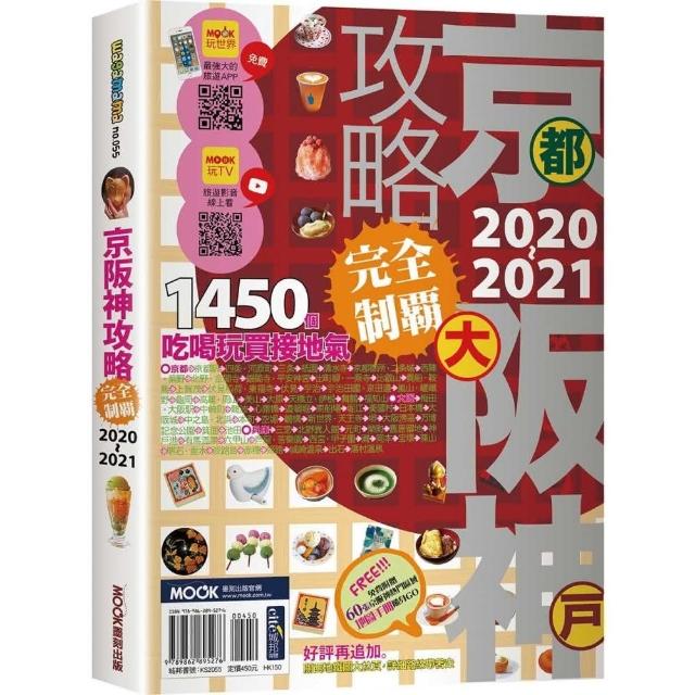 京阪神攻略完全制霸2020-2021