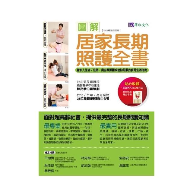 圖解居家長期照護全書【2019暢銷修訂版】：當家人生病/住院時，需自我照顧或協助照顧的實用生活指南