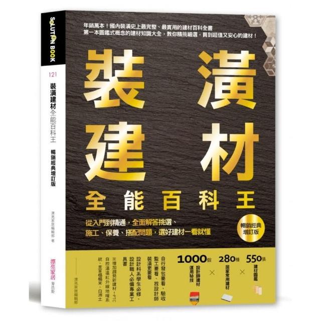 裝潢建材全能百科王【暢銷經典增訂版】：從入門到精通，全面解答挑選、施工、保養、搭配問題，選好建材一看