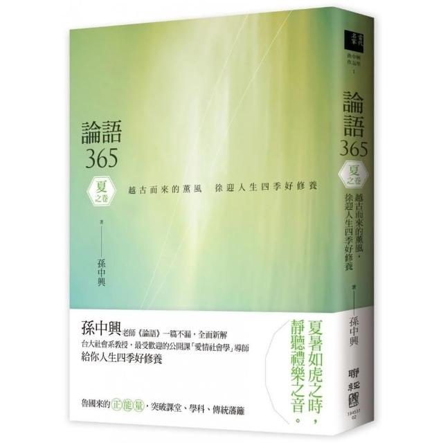 論語365 ：越古而來的薰風，徐迎人生四季好修養――夏之卷