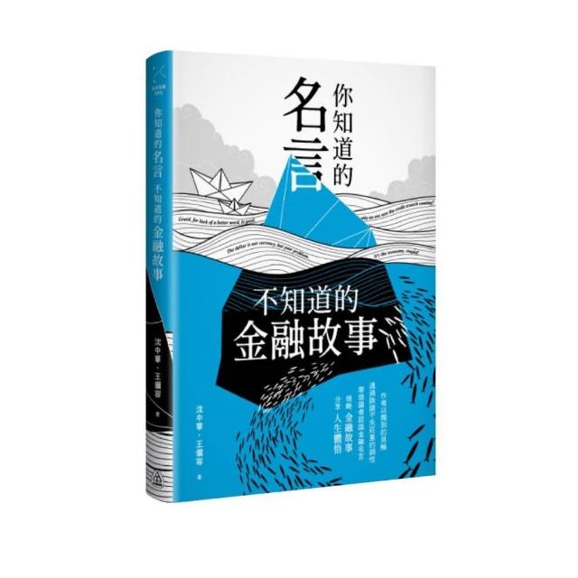 你知道的名言 不知道的金融故事