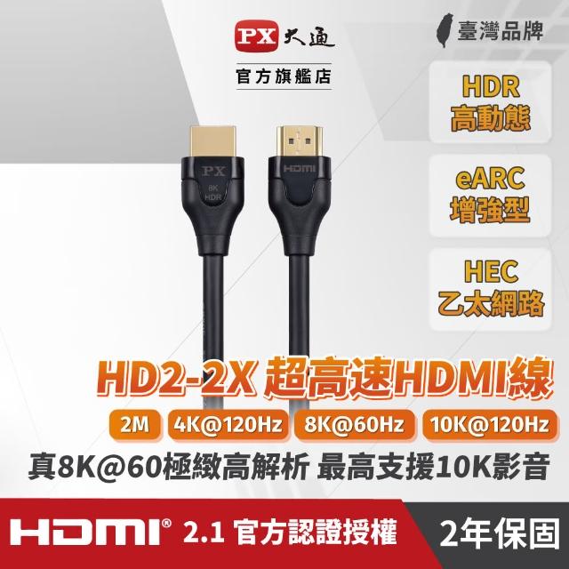 【-PX大通】HD2-2X 8K 2公尺HDMI線 60Hz 2.1版高畫質影音傳輸線(真8K@60超高解析/超高畫質/)