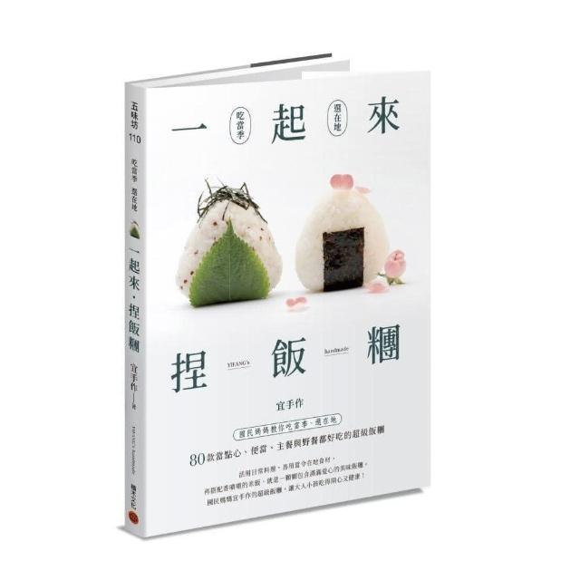 一起來．捏飯糰 ：國民媽媽教你吃當季、選在地，80款當點心、便當、主餐與野餐都好吃的超級飯糰