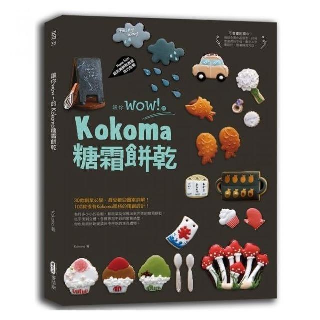 讓你wow！的Kokoma糖霜餅乾