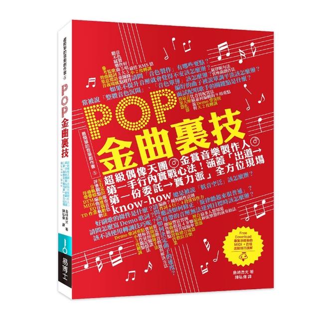 POP金曲裏技：超級偶像天團金賞音樂製作人第一手行內實戰心法！涵蓋「出道→第一份委託→實力派」全方位現