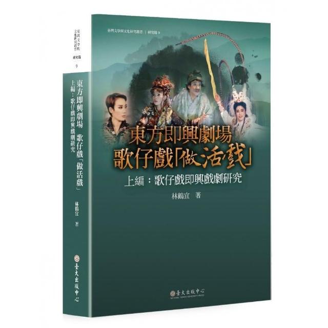 東方即興劇場歌仔戲「做活戲」（上編）：歌仔戲即興戲劇研究