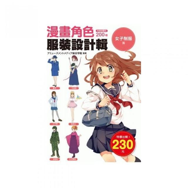 漫畫角色服裝設計輯－女子制服篇