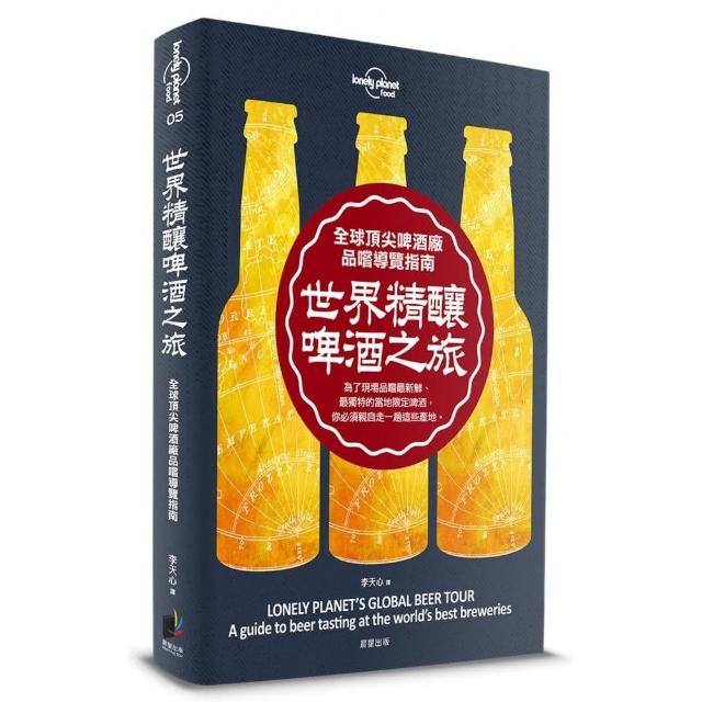 孤獨星球Lonely Planet 世界精釀啤酒之旅：全球頂尖啤酒廠品嚐導覽指南