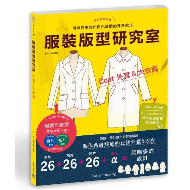 服裝版型研究室 外套&大衣篇:製圖、設計變化、打版的詳細解說，可以自由製作自己喜歡的外套款式