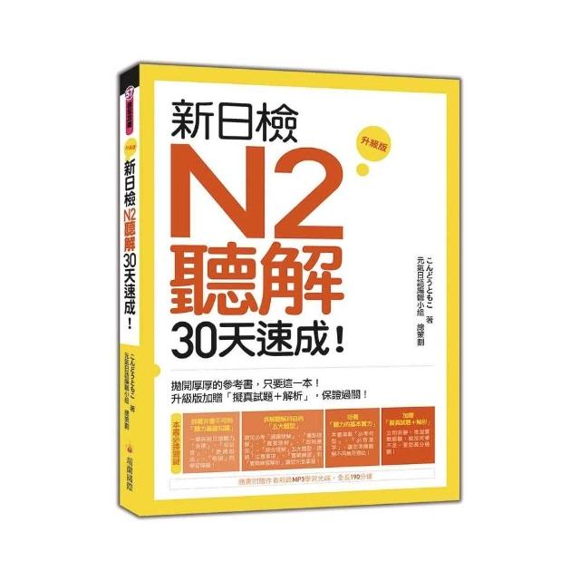 新日檢N2聽解30天速成！升級版（隨書附贈作者親錄MP3學習光碟，全長186分鐘）