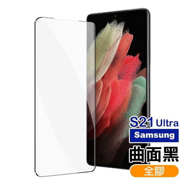 三星 S21 Ultra 全螢幕觸控 曲面全膠 鋼化玻璃膜 S21Ultra手機保護貼(三星S21Ultra曲面全膠鋼化膜)