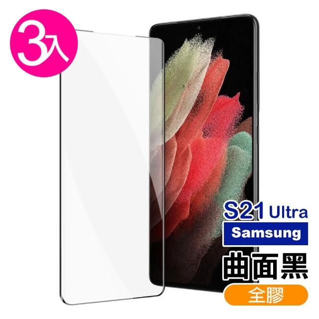 【超值3入組】三星 S21 Ultra 全螢幕觸控曲面全膠 鋼化玻璃膜 S21Ultra手機保護貼(S21Ultra曲面全膠鋼化膜)