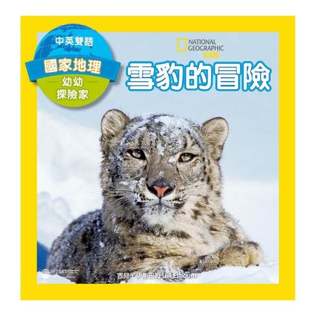 國家地理幼幼探險家：雪豹的冒險（中英雙語）