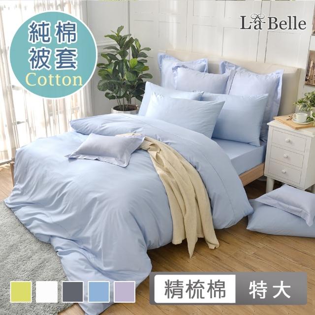 【La Belle】前衛素雅 特大精梳純棉被套(共5色)