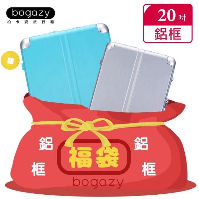 【Bogazy】一起鋁型吧！20/26/29吋行李箱鋁框福袋(多款任選)