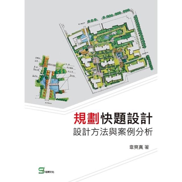 規劃快題設計：設計方法與案例分析