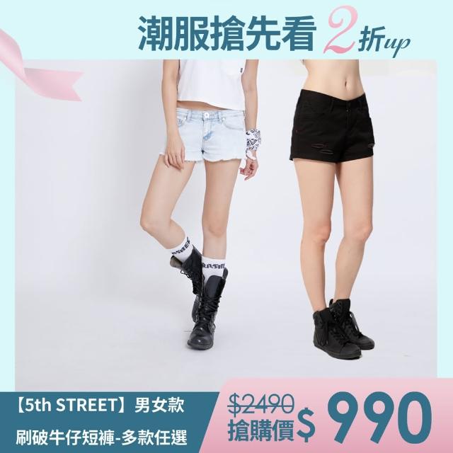 【5th STREET】男女刷破牛仔短褲-多款任選