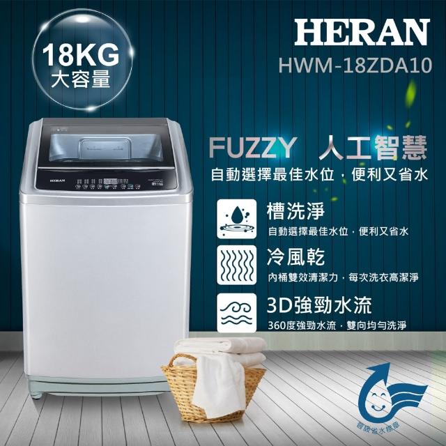 【加碼贈電烤箱★HERAN 禾聯】18公斤超大容量直立式洗衣機(HWM-18ZDA10)