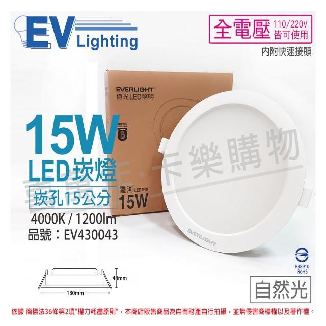 【Everlight 億光】2入組 LED 星河 15W 4000K 自然光 全電壓 15cm 崁燈 _ EV430043