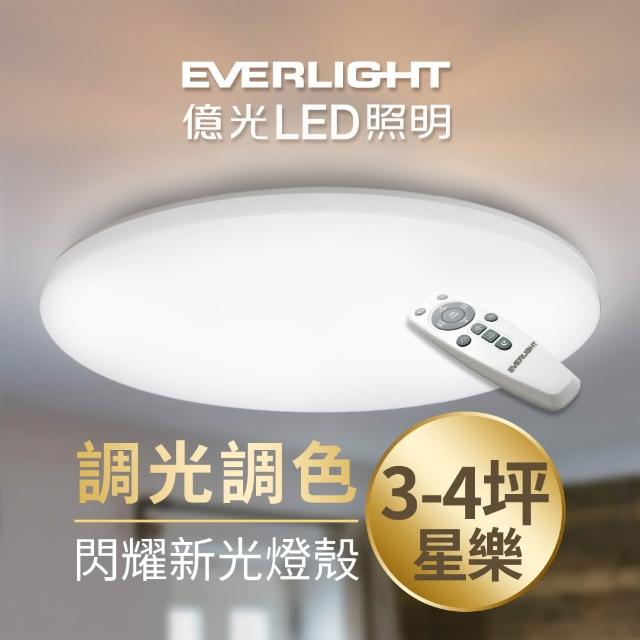 Everlight 億光【Everlight 億光】30W星樂 3-4坪 調光調色 LED 吸頂燈 天花板燈具(30W星樂)