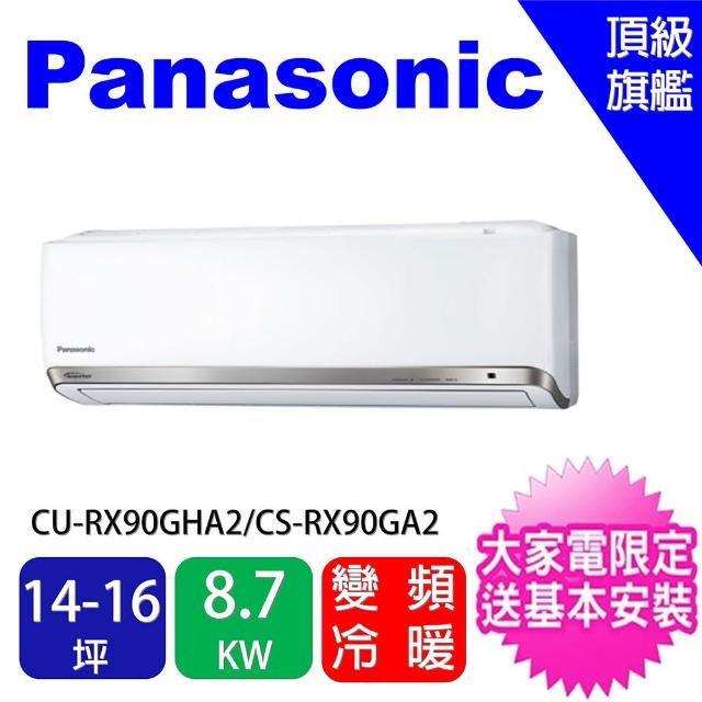 【Panasonic 國際牌】14-16坪頂級旗艦變頻冷暖分離式冷氣(CU-RX90GHA2/CS-RX90GA2)