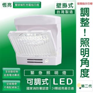 【TYY】第二代壁掛可調型緊急照明燈(LED/夜間指引/台灣製造)