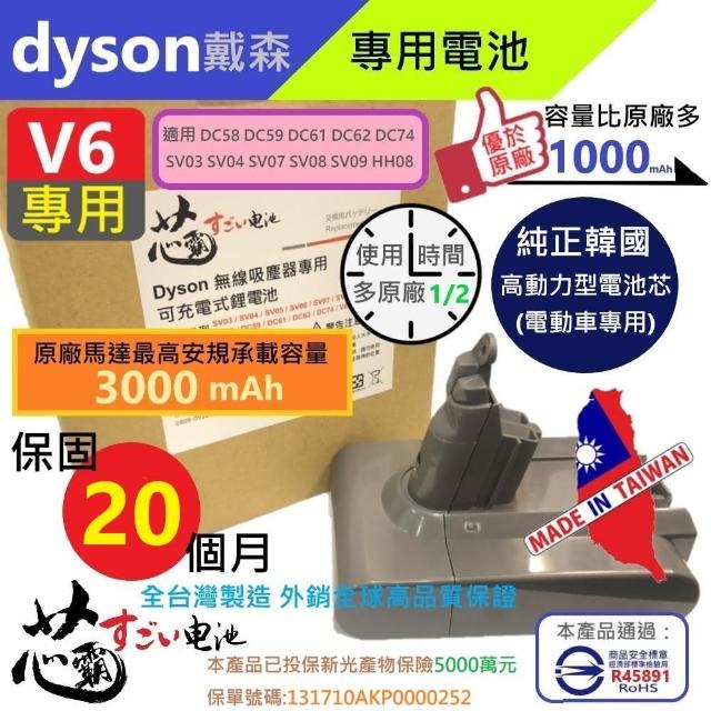 芯霸電池 Dyson 戴森v6 3000mah Sv09 吸塵器專用電池dc58 Dc59 Sv03 Dc62 Dc74 Hh08內附好禮 全台製 評價推薦 冷暖空調電器