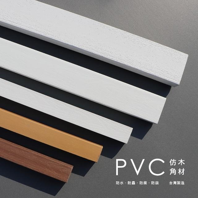 【TSAILIENG 蔡利】PVC仿木角材 - 4入組(6 x 3.5 x 180cm)
