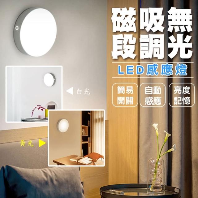磁吸無段調光LED感應燈(2入組)