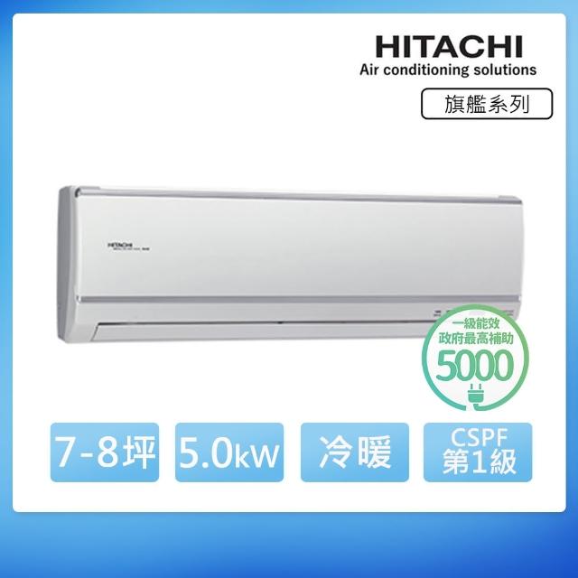 【HITACHI 日立】7-8坪旗艦變頻冷暖分離式冷氣(RAC-50HK1/RAS-50HK1)