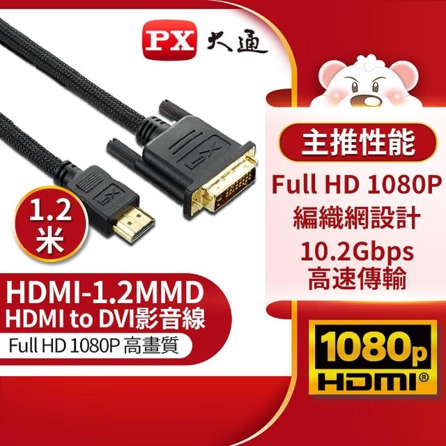 【PX大通-】HDMI-1.2MMD HDMI轉DVI影音線(LCD螢幕用 1.2米)