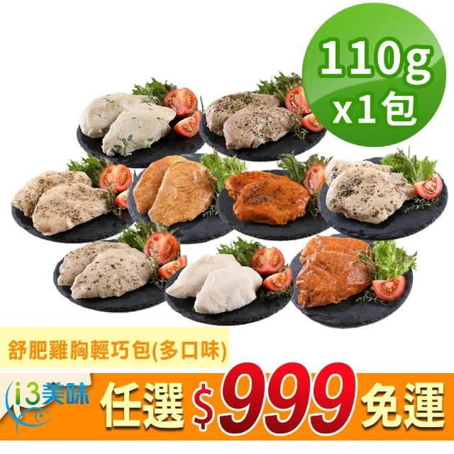 【愛上美味】任選999免運 帕瑪森起司舒肥雞胸肉1包(隨手包110g±10%/包)