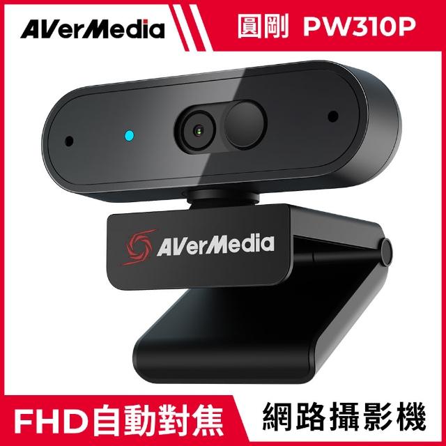 【圓剛】PW310P 1080p 高畫質自動變焦網路攝影機(具備鏡頭遮蓋、防護隱私安全無虞)