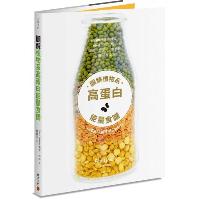 圖解植物系高蛋白能量食譜：看圖備料美味速成，66種取代肉類，高纖、營養、抗氧化的均衡蔬食提案