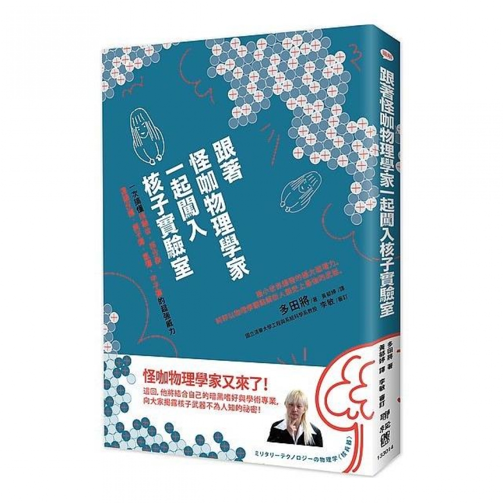 跟著怪咖物理學家一起闖入核子實驗室 一次搞懂核融合 核分裂 連鎖反應 原子彈 氫彈 中子彈的超強威力 Momo購物網