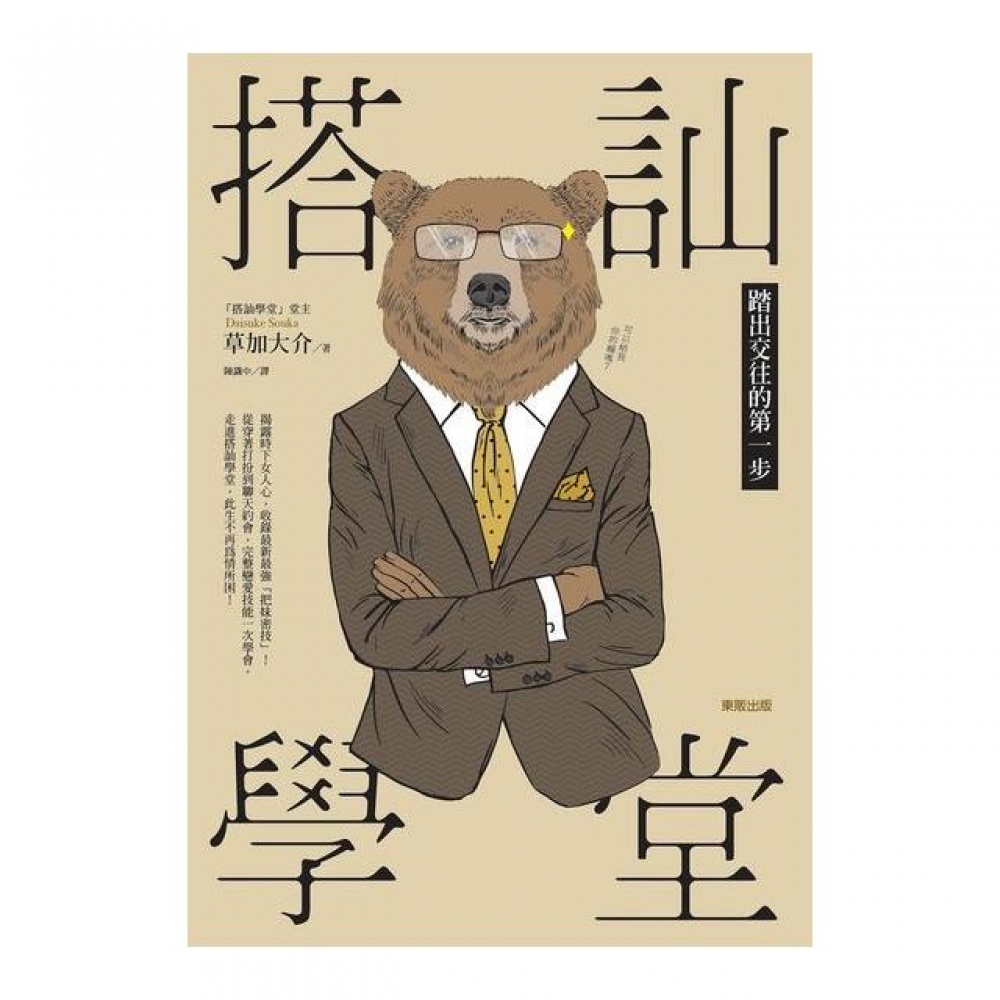 搭訕學堂 踏出交往的第一步 Momo購物網