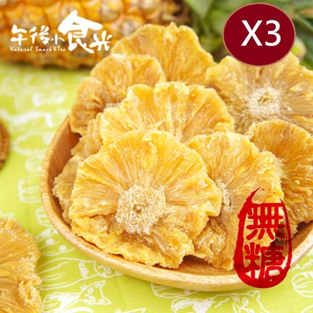 【午後小食光】台灣在地無糖金鑽鳳梨花果乾(200g/包*3包組)