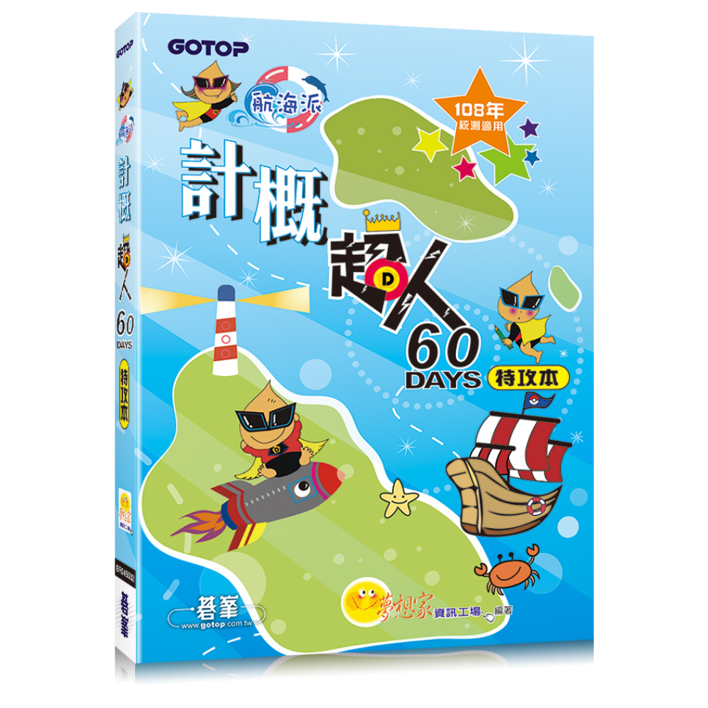 計概超人60天特攻本 新課綱 108年統測適用 Momo購物網