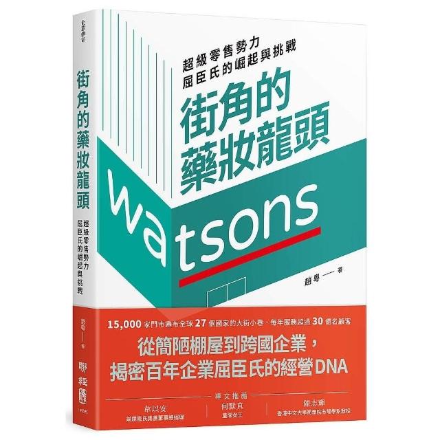 街角的藥妝龍頭：超級零售勢力屈臣氏的崛起與挑戰