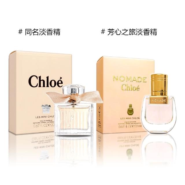 【Chloe’ 蔻依】小小同名淡香精/小小芳心之旅淡香精 20ml-2款供選(公司貨)