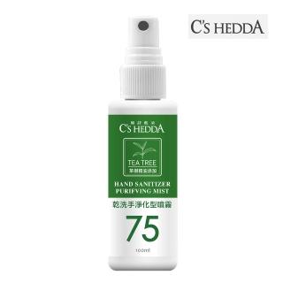 【Cs HEDDA 席詩藍朵】75乾洗手淨化噴霧(100ml)